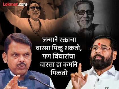 'बाळासाहेबांचा ढाण्या वाघ एकनाथ शिंदे आमच्यासोबत, विचारांचा वारसा महायुतीकडे’; देवेंद्र फडणवीसांचा उद्धव ठाकरेंना टोला - Marathi News | BMC Election 2026: 'Eknath Shinde, the tiger of Balasaheb, is with us, the legacy of ideas goes to the Mahayuti'; Devendra Fadnavis hits out at Uddhav Thackeray | Latest maharashtra News at Lokmat.com