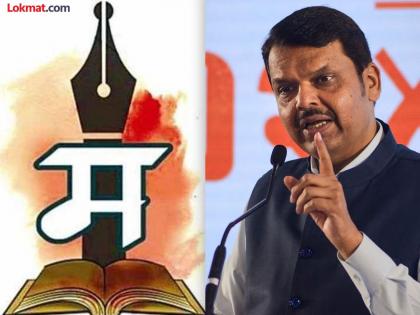 "Today is a historic day in the history of Mymarathi", comments Devendra Fadnavis | "आजचा दिवस मायमराठीच्या इतिहासातील एक ऐतिहासिक दिवस’’, देवेंद्र फडणवीस यांची प्रतिक्रिया