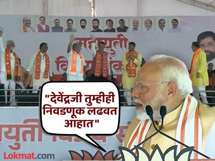 Devendra Fadnavis came running as soon as PM Modi took his name, what happened in the Rally in Dhule? | देवेंद्र जी, आप भी चुनाव लड रहे है... मोदींनी नाव घेताच देवेंद्र फडणवीस धावत आले, धुळ्यातील सभेत काय घडलं?