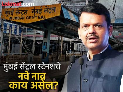 cm devendra fadnavis informed in vidhan sabha about mumbai central railway station will be renamed what will be the new name | मुंबई सेंट्रल स्टेशनचे नाव बदलले जाणार, नवे नाव काय असणार? CM देवेंद्र फडणवीस म्हणाले... cm devendra fadnavis informed in vidhan sabha about mumbai central railway station will be renamed what will be the new name | मुंबई सेंट्रल स्टेशनचे नाव बदलले जाणार, नवे नाव काय असणार? CM देवेंद्र फडणवीस म्हणाले...