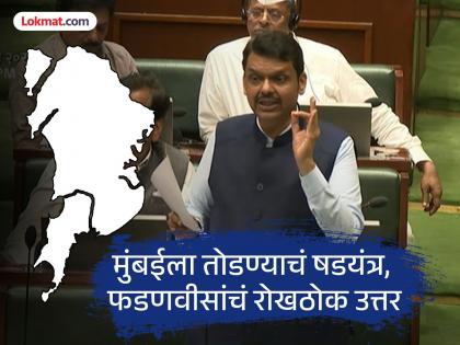 "Whose father came... whose father's father came... even if his grandfather came to Mumbai...", CM Devendra Fadnavis scolded | "कुणाचा बाप आला... बापाचा बाप आला... आजोबा आला तरी मुंबई...", CM देवेंद्र फडणवीसांनी ठणकावलं "Whose father came... whose father's father came... even if his grandfather came to Mumbai...", CM Devendra Fadnavis scolded | "कुणाचा बाप आला... बापाचा बाप आला... आजोबा आला तरी मुंबई...", CM देवेंद्र फडणवीसांनी ठणकावलं