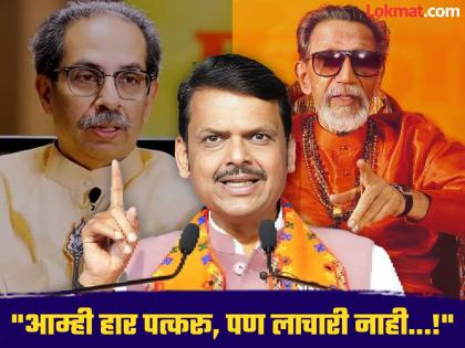 Oh we will be defeated but not helpless Devendra Fadnavis attacked Uddhav Thackeray by naming Balasaheb thackeray | "अरे... आम्ही हार पत्करू, पण लाचारी नाही...!"; बाळासाहेबांचं नाव घेत फडणवीस यांचा उद्धव ठाकरेंवर हल्लाबोल