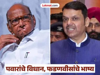 Fadnavis criticizes Pawar's views on Warkari sect, calls them incorrect. - English News | Fadnavis criticizes Pawar's views on Warkari sect, calls them incorrect. | Latest News at Lokmattimes.com