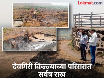Archaeology department wakes up after massive fire at Devagiri Fort; Measures to be taken after survey | देवगिरी किल्ल्यावर भीषण आगीनंतर पुरातत्त्व विभागाला जाग; सर्वेक्षणानंतर करणार उपाययोजना Archaeology department wakes up after massive fire at Devagiri Fort; Measures to be taken after survey | देवगिरी किल्ल्यावर भीषण आगीनंतर पुरातत्त्व विभागाला जाग; सर्वेक्षणानंतर करणार उपाययोजना