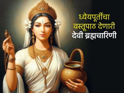 Navratri 2025: Learn from Goddess Brahmacharini how to achieve your goals; Navratri special Manas Puja! | Navratri 2025: ध्येयपूर्ती कशी करावी हे देवी ब्रह्मचारिणीकडून शिकावे; नवरात्र विशेष मानसपूजा!