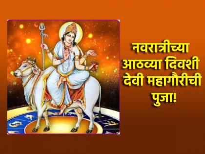 Navratri 2025: Worship Mahagauri on the eighth day of Navratri, along with chanting 'He' Stotra! | Navratri 2025: नवरात्रीच्या आठव्या दिवशी पुजा करा महागौरीची, सोबतच म्हणा 'हे' स्तोत्र!