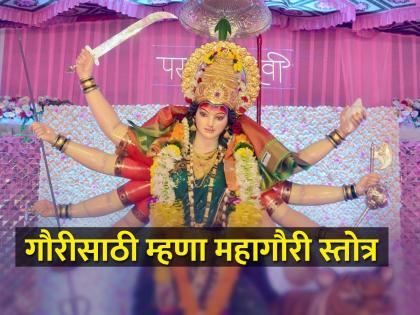 Gauri Puja 2023: Mahagauri Stotra to be recited today during Gauri Puja; You may get Happiness, peace and good luck! | Gauri Puja 2023: आज गौरीपूजनाच्या वेळी आवर्जून म्हणावे असे महागौरी स्तोत्र; मिळेल सुख, शांती आणि सौभाग्य!