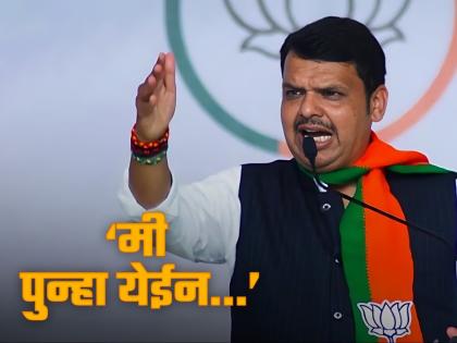 Devendra Fadanvis: 'I'll come again, I'll come again'; BJP's tweet sparked discussions | Video: 'मी पुन्हा येईन, मी पुन्हा येईन'; नव्या भूकंपाचे संकेत? भाजपच्या ट्विटमुळे चर्चांना उधाण