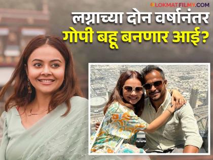 Is Gopi Bahu pregnant? The cradle will move to the house of 38-year-old Devolina Bhattacharjee | प्रेग्नेंट आहे गोपी बहू? ३८ वर्षीय देवोलिना भट्टाचार्जीच्या घरी हलणार पाळणा