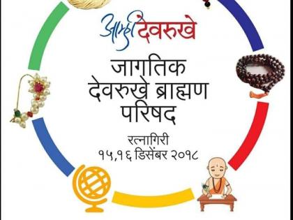 Devrukhe Brahmin Global Council will be held in Ratnagiri, Dehurukhane in December | देवरूखे ब्राह्मण जागतिक परिषद डिसेंबरमध्ये रत्नागिरीत, देवरुखेंची गणनाही होणार