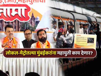 महायुतीचा वचननामा: मुंबई लोकल अन् मेट्रोचा प्रवास करणाऱ्या मुंबईकरांसाठी जाहीरनाम्यात काय? - Marathi News | BJP Shiv sena RPI Manifesto for Mumbai BMC Election 2026 what promices related to train services | Latest News at Lokmat.com