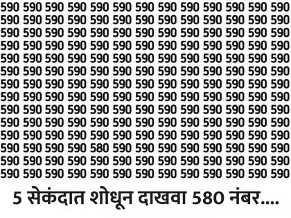 Optical Illusion: Find the number 580 in the picture in 5 seconds! | फोटोत 5 सेकंदात 580 नंबर शोधण्याचं आहे चॅलेंज, बघा तुम्हाला जमतं का!