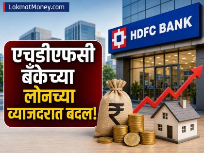 HDFC Bank New Rates: एचडीएफसी बँकेच्या लोनच्या व्याजदरात बदल! आता किती झाला रेट? जाणून घ्या - Marathi News | HDFC Bank loan interest rates home loan personal loan What is the rate now | Latest business News at Lokmat.com