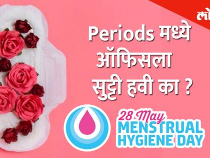 जागतिक मासिक पाळी आरोग्य दिन- काही महिला अजूनही कचरतात, तर काही बिनधास्त भाष्य करतात
