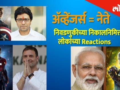 निवडणुकीच्या निकालानिमित्त लोकांनी दिल्या या reactions