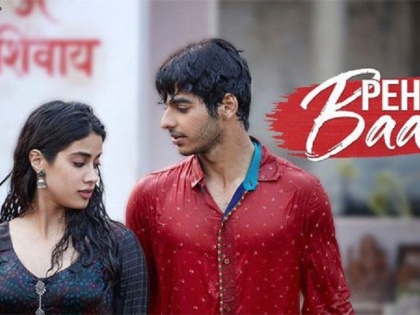 janhvi kapoor and ishaan khatter starrer film dhadak new song pehli baa is out | ‘धडक’ या चित्रपटाचे गाणे ‘पहली बार’ तुम्ही पाहिले?