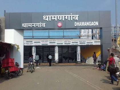 When will Dhammagaon be the attached station of Yavatmal district? | धामणगाव केव्हा होणार यवतमाळ जिल्ह्याचे संलग्न स्टेशन?