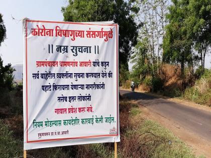  Beware ... action if you enter the village; A warning to the citizens who come to walk in the morning | खबरदार...गावात प्रवेश कराल तर कारवाई; पहाटे फिरायला येणा-या नागरिकांना फलकाव्दारे इशारा 