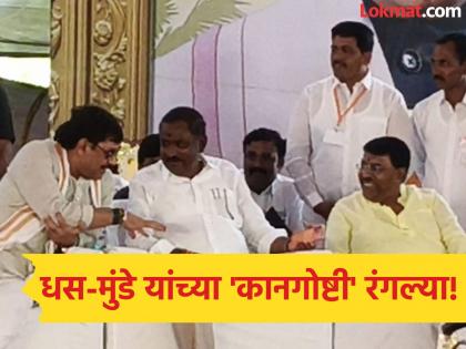 धनंजय मुंडे- सुरेश धस यांच्यात रंगल्या 'कानगोष्टी' ! दोघांना पाहून पंकजा मुंडेंचीही कोपरखळी - Marathi News | Political Foes Turn Friends? Dhananjay Munde and Suresh Dhas Spotted Whispering at Beed Event | Latest beed News at Lokmat.com