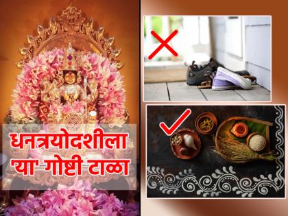 Dhan Teras 2023: Avoid 'These' Mistakes on Dhantrayodashi; Otherwise the arrival of Dhanalakshmi will be blocked! | Dhan Teras 2023: धनत्रयोदशीला 'या' चुका आवर्जून टाळा; अन्यथा धनलक्ष्मीच्या आगमनाला बसेल आळा!