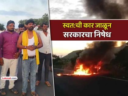 A young man burned his car in protest against the government for Dhangar reservation; Incident in Jalna taluka | धनगर आरक्षणासाठी तरूणाने स्वतःची कार जाळून केला सरकारचा तीव्र निषेध; जालना तालुक्यातील घटना