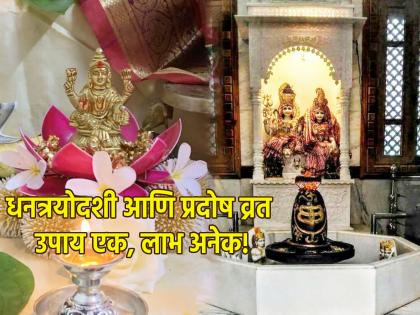 Diwali 2023: Do 'These' Remedies During Dhantrayodashi and Shukrapradosh to Overcome Marital and Financial Problems! | Diwali 2023: वैवाहिक तसेच आर्थिक अडचणींवर मात करण्यासाठी धनत्रयोदशी व शुक्रप्रदोषाच्या वेळी करा 'हे' उपाय!