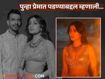 घटस्फोटानंतरच्या आयुष्याबद्दल पहिल्यांदाच बोलली धनश्री वर्मा, ट्रोलिंगवरही दिलं उत्तर