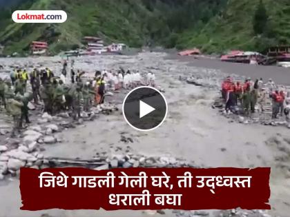 Dharali Cloud Burst: Only rocks and mud left! First drone video of Dharali after the cloud burst | Dharali Cloud Burst: उरले फक्त दगड आणि गाळ! ढगफुटीनंतरचा धरालीतील पहिला ड्रोन व्हिडीओ