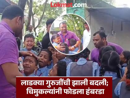 Dharashiv: Beloved Guruji's transfer, students' outcry, 'Guruji, don't leave our school!' Will he come again? | Dharashiv: 'आमच्या शाळेतून जाऊ नका ना!'; लाडक्या गुरुजींची बदली, विद्यार्थ्यांचा हंबरडा Dharashiv: Beloved Guruji's transfer, students' outcry, 'Guruji, don't leave our school!' Will he come again? | Dharashiv: 'आमच्या शाळेतून जाऊ नका ना!'; लाडक्या गुरुजींची बदली, विद्यार्थ्यांचा हंबरडा