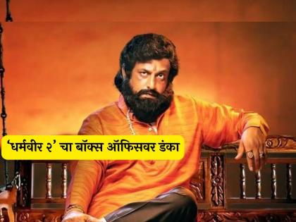 Dharmaveer 2 box office report day 4 starring prasad oak kshitish date based on cm eknath shinde and anand dighe | 'धर्मवीर २' सिनेमाने प्रेक्षकांचं मन जिंकून बॉक्स ऑफिस गाजवलं! अवघ्या चार दिवसात कमावले इतके कोटी