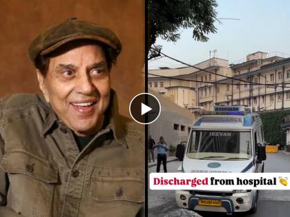 Dharmendra Health Update: धर्मेंद्र यांना हॉस्पिटलमधून डिस्चार्ज, डॉक्टरांनी दिले हेल्थ अपडेट