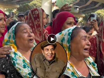 "माझं काळीज तुटलंय...", स्मशानभूमीबाहेर धाय मोकलून रडली धर्मेंद्र यांची चाहती, काळजाला चर्रर्र करणारा व्हिडीओ "माझं काळीज तुटलंय...", स्मशानभूमीबाहेर धाय मोकलून रडली धर्मेंद्र यांची चाहती, काळजाला चर्रर्र करणारा व्हिडीओ