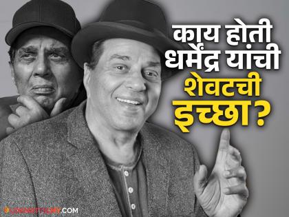 Dharmendra: ९०वा वाढदिवस अन्...; अखेर धर्मेंद्र यांची 'ती' शेवटची इच्छा अपूर्णच राहिली!