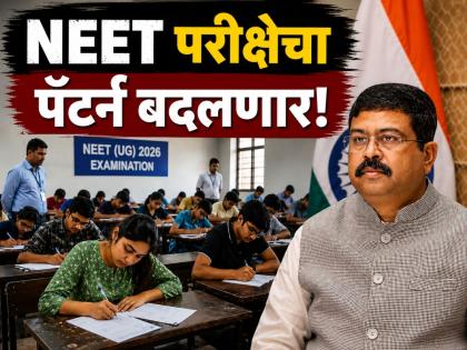 NEET परीक्षेत मोठा बदल, पुढच्या वर्षापासून...; केंद्रीय शिक्षणमंत्री धर्मेंद्र यांची मोठी घोषणा! - Marathi News | Big change in NEET exam, from next year...; Union Education Minister Dharmendra's big announcement | Latest national News at Lokmat.com