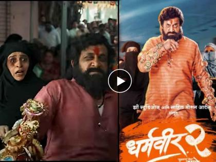 dharmveer 2 teaser released prasad oak as anand dighe stills the show watch | "ज्याच्या घरातील लक्ष्मी दु:खी, त्याची बरबादी नक्की", 'धर्मवीर २'चा जबरदस्त टीझर