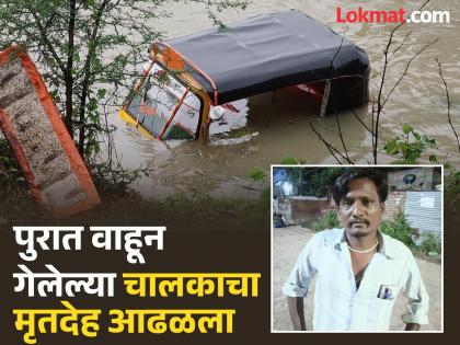 Beed: Flood victim! Body of driver swept away with auto in Dharur found after three days | Beed: पुराचा बळी! धारूरमध्ये ऑटोसह वाहून गेलेल्या चालकाचा मृतदेह तीन दिवसांनी आढळला Beed: Flood victim! Body of driver swept away with auto in Dharur found after three days | Beed: पुराचा बळी! धारूरमध्ये ऑटोसह वाहून गेलेल्या चालकाचा मृतदेह तीन दिवसांनी आढळला