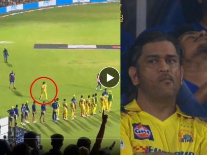 ipl 2024 rcb vs csk ms dhoni left stadium without shaking hands with rcb players video | Video: धोनी मॅच संपल्यावर RCBच्या खेळाडूंशी जे वागला, त्यावर विश्वासच बसेना! नेटकऱ्यांनीही केली टीका