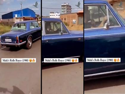 Mahendra Singh Dhoni: Mahi's Royal Ride; 45-year-old Rolls Royce driven on the roads of Ranchi, watch the video | धोनीची रॉयल सवारी; रांचीच्या रस्त्यावर पळवली 45 वर्षे जुनी Rolls Royce, पाहा video