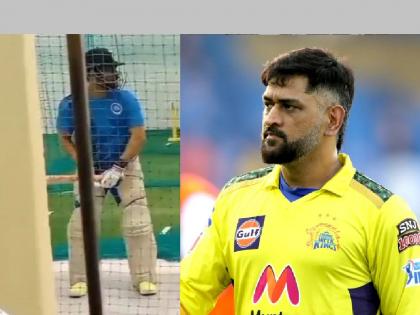 IPL 2023: Good News For MS Dhoni Fans; Mahi started preparations for IPL 2023, photo viral... | IPL 2023: चाहत्यांसाठी गुड न्यूज; माहीने सुरू केली IPL 2023ची तयारी, फोटो व्हायरल...