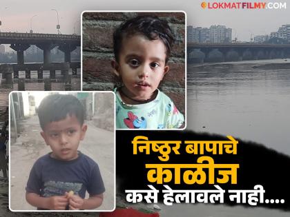 Heartbreaking incident in Shirpur Dhule! Cruel father threw children into Tapi river, returned home but... Emotional Crime News | हृदय हेलावणारी घटना! निष्ठुर बापाने चिमुकल्यांना तापी नदीत फेकले, घरी परतला पण... Heartbreaking incident in Shirpur Dhule! Cruel father threw children into Tapi river, returned home but... Emotional Crime News | हृदय हेलावणारी घटना! निष्ठुर बापाने चिमुकल्यांना तापी नदीत फेकले, घरी परतला पण...