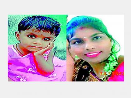 25-year-old married woman goes missing along with her daughter while travelling | गावाहुन परतताना माय-लेकी अचानक बेपत्ता; पाच दिवसांपासून शोध सुरू