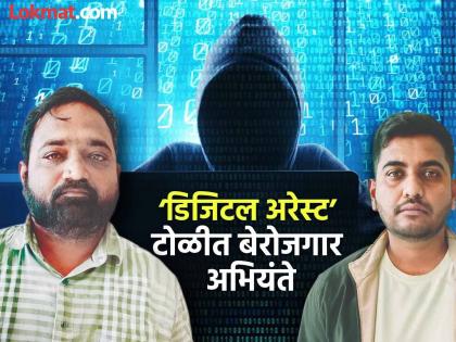 Two unemployed engineers from Chhatrapati Sambhajinagar arrested in Nationwide 'Digital Arrest' cyber crime | देशव्यापी ‘डिजिटल अरेस्ट’ सायबर गुन्ह्यात छत्रपती संभाजीनगरचे दोन अभियंते अटकेत Two unemployed engineers from Chhatrapati Sambhajinagar arrested in Nationwide 'Digital Arrest' cyber crime | देशव्यापी ‘डिजिटल अरेस्ट’ सायबर गुन्ह्यात छत्रपती संभाजीनगरचे दोन अभियंते अटकेत