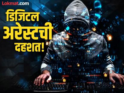 digital arrest woman in ahmedabad many accused arrested from four states | सावधान! डिजिटल अरेस्ट करून महिलेची ४.९२ लाखांची फसवणूक; ४ राज्यांतून १२ आरोपींना अटक