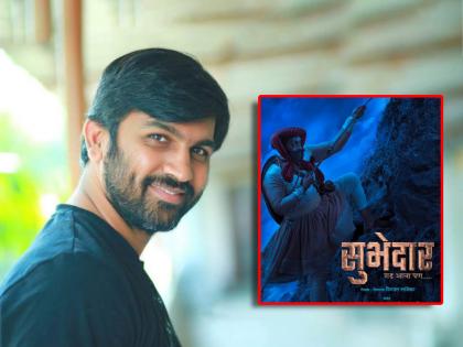 fan asked digpal lanjekar to release subhedar movie in hindi director said it will dubbed in hindi for ott | 'सुभेदार' चित्रपट हिंदीतही प्रदर्शित करा, उत्तराखंडच्या चाहत्याची मागणी; दिग्पाल लांजेकर म्हणाले...