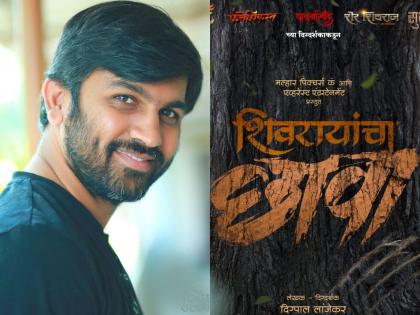 "Shatru Hoi Parast, Asa Jaa Ghanimi Kava...", Digpal Lanjekar Announces New Film After 'Subhedar' | "शत्रू होई परास्त,असा ज्याचा गनिमी कावा...", 'सुभेदार'नंतर दिग्पाल लांजेकरांनी केली नव्या चित्रपटाची घोषणा