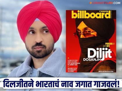 bollywood actor and punjabi singer diljit dosanjh featured in billboard canada magazine first indian artist to receive this honour | अभिमानास्पद! 'बिलबोर्ड कॅनडा मॅगजीन'मध्ये झळकला दिलजीत दोसांझ; हा सन्मान मिळवणारा पहिला भारतीय कलाकार