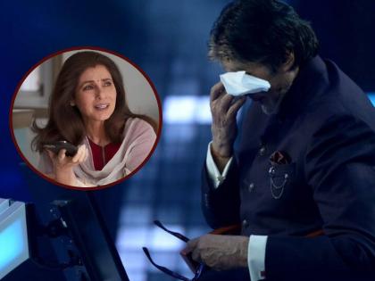 dimple kapadia used to call amitabh bachchan continuously actor cried because of pressure | डिंपल कपाडिया सतत करायच्या फोन, वैतागून रडले होते बिग बी; काय होतं नेमकं प्रकरण?