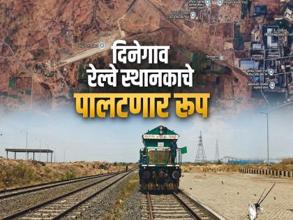 ड्रायपोर्टमुळे 'बूस्ट'; जालना-छत्रपती संभाजीनगर मार्गावर आणखी रेल्वेस्थानक सेवेत येणार - Marathi News | 'Boost' due to dry port; Dinegaon railway stations will come into service on Jalna-Chhatrapati Sambhajinagar route | Latest jalana News at Lokmat.com
