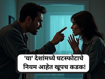 Divorce laws: 'या' देशांमध्ये घटस्फोटाचे नियम आहेत खूपच कडक; दोन ठिकाणी तर थेट बेकायदेशीर!