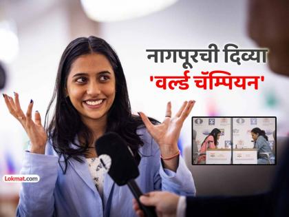 Women Chess World Cup Final Divya Deshmukh Crowned As New Champion beating grand master Koneru Humpy maharashtra girl world record | Divya Deshmukh: बुद्धिबळाच्या पटावर नव्या 'क्वीन'चं राज्य! 'महाराष्ट्राची लेक' दिव्या देशमुख 'वर्ल्ड चॅम्पियन'; कोनेरु हम्पी उपविजेती